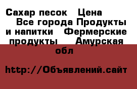 Сахар песок › Цена ­ 34-50 - Все города Продукты и напитки » Фермерские продукты   . Амурская обл.